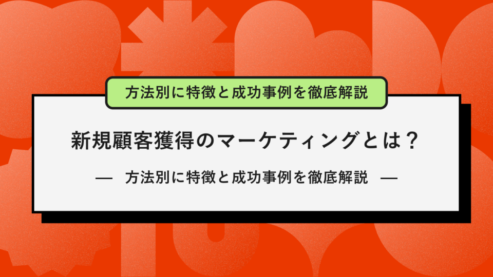 新規顧客獲得マーケティングとは　eyecatch