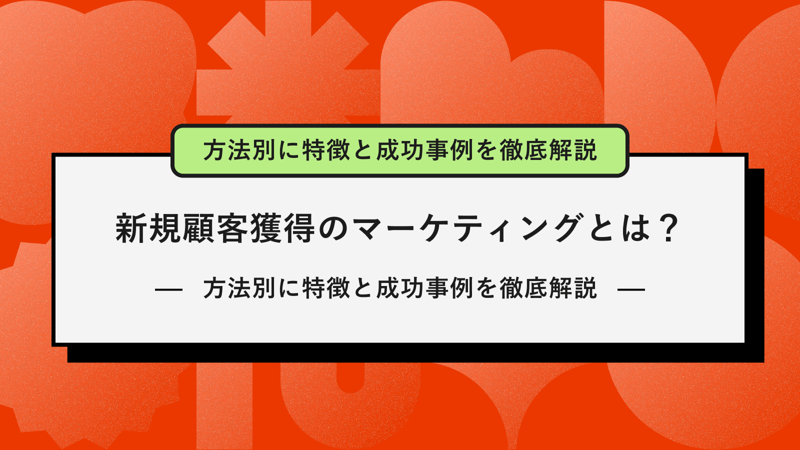 新規顧客獲得マーケティングとは　eyecatch