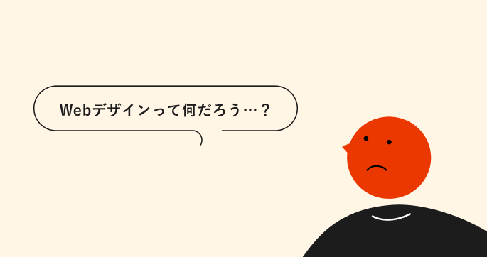 Webデザインって何だろう 画像