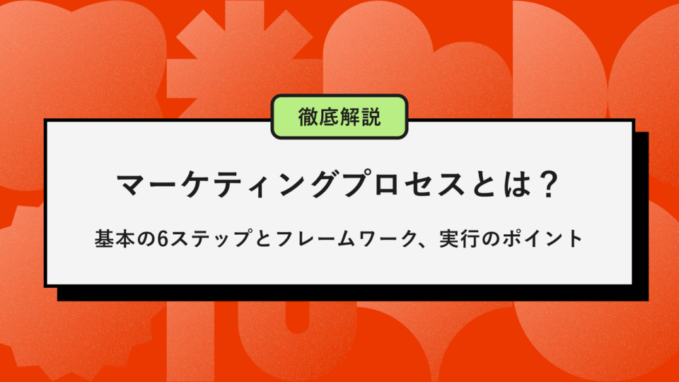マーケティングプロセスアイキャッチ