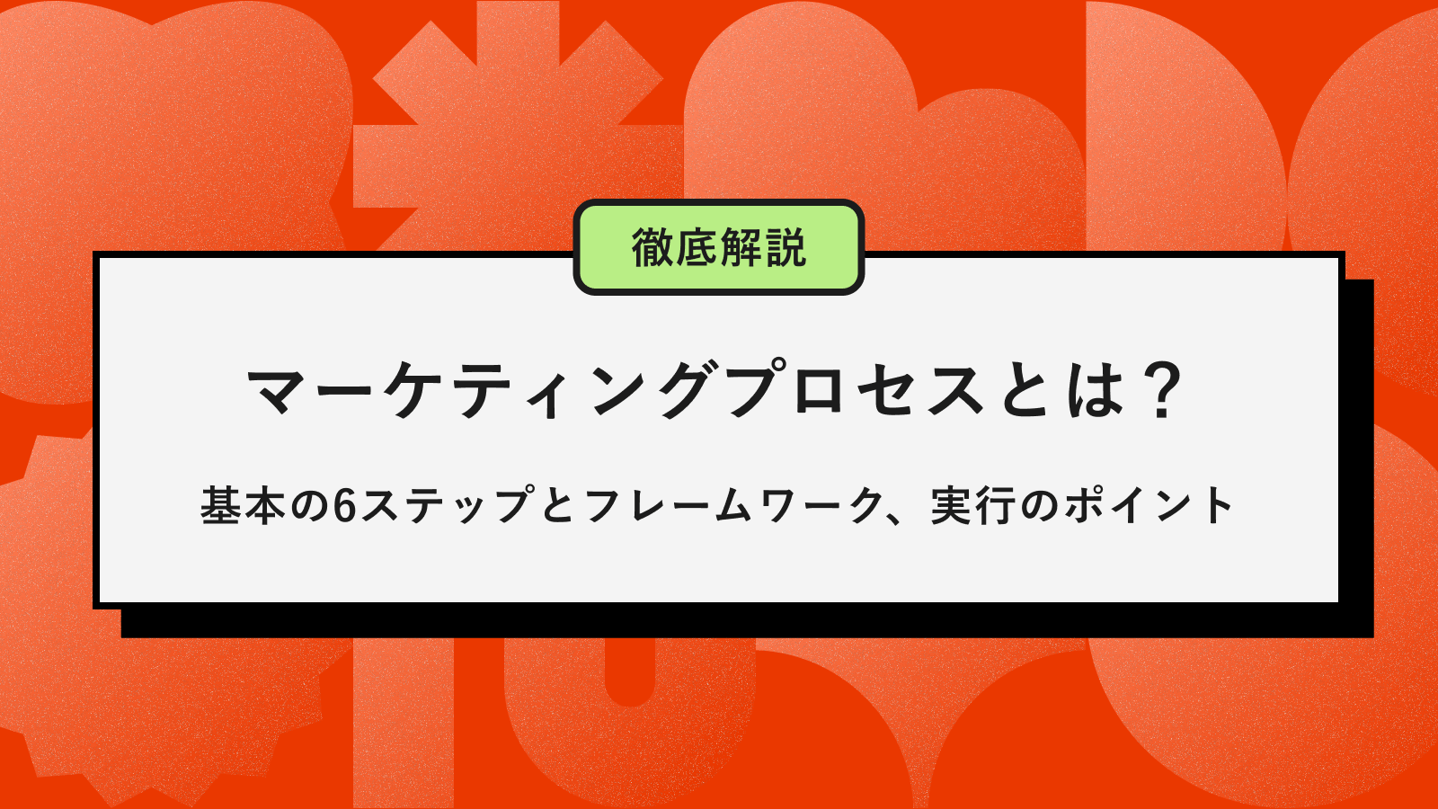 マーケティングプロセスアイキャッチ