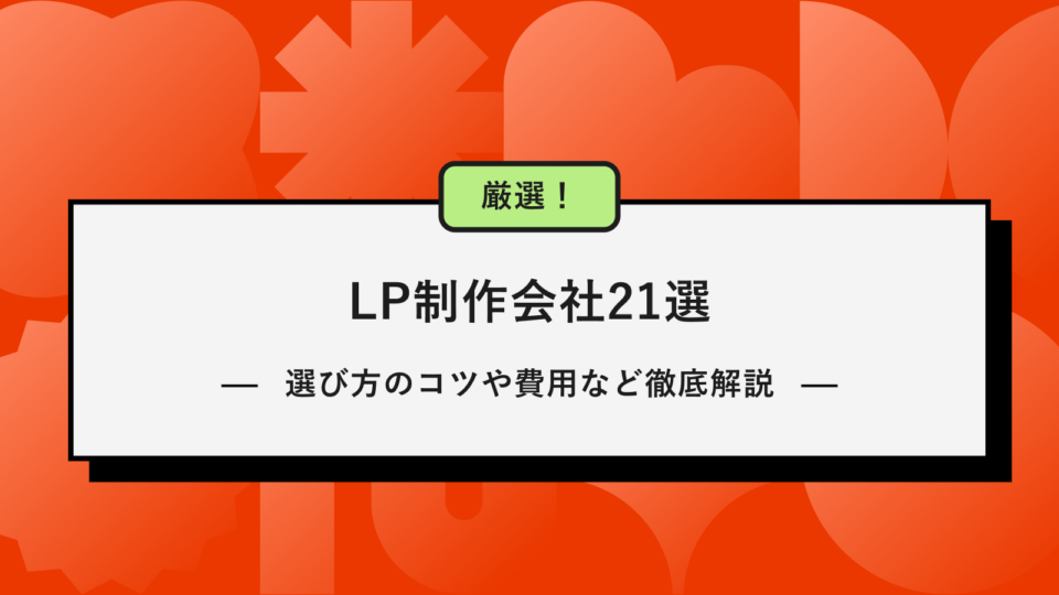 LP制作会社：アイキャッチ