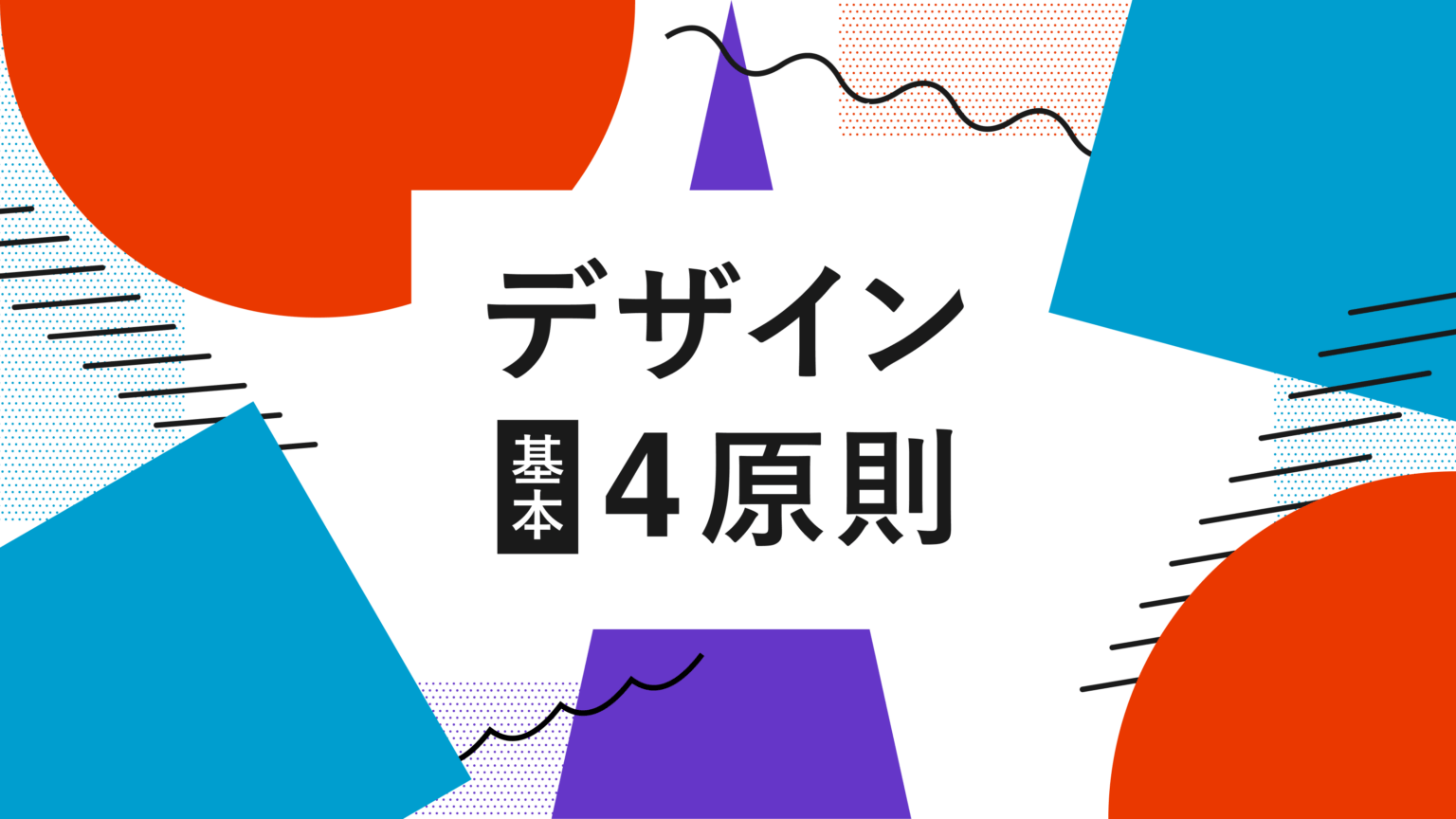 デザインの基本4原則とは?初心者にもわかりやすく解説!|セブンデックス