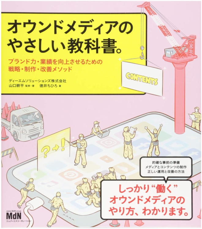 『オウンドメディアのやさしい教科書。』