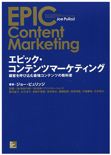 『エピック・コンテンツ・マーケティング』