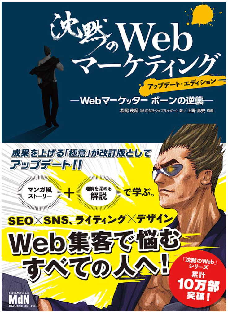 『沈黙のWebマーケティング』