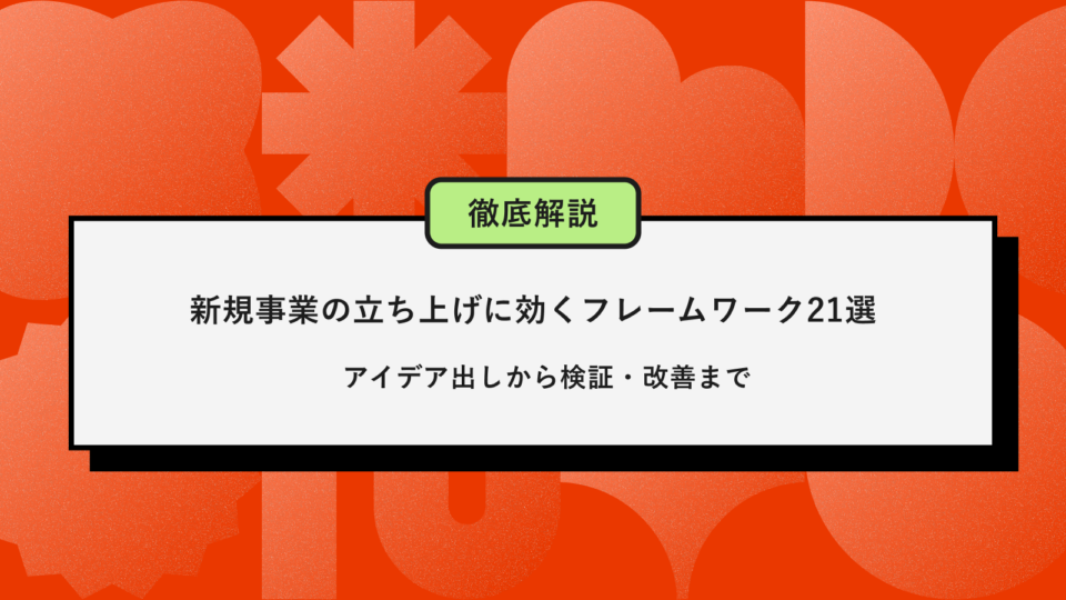 新規事業フレームワーク21選記事アイキャッチ