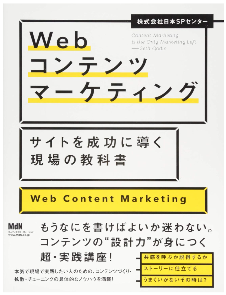 『Webコンテンツマーケティング サイトを成功に導く現場の教科書』