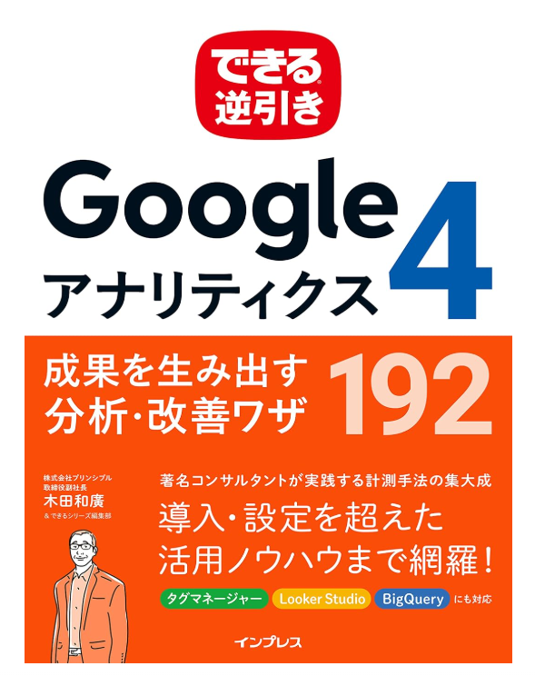 『できる逆引き Googleアナリティクス4 成果を生み出す分析・改善ワザ 192』