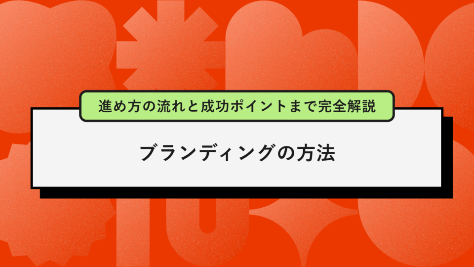 ブランディングの方法アイキャッチ