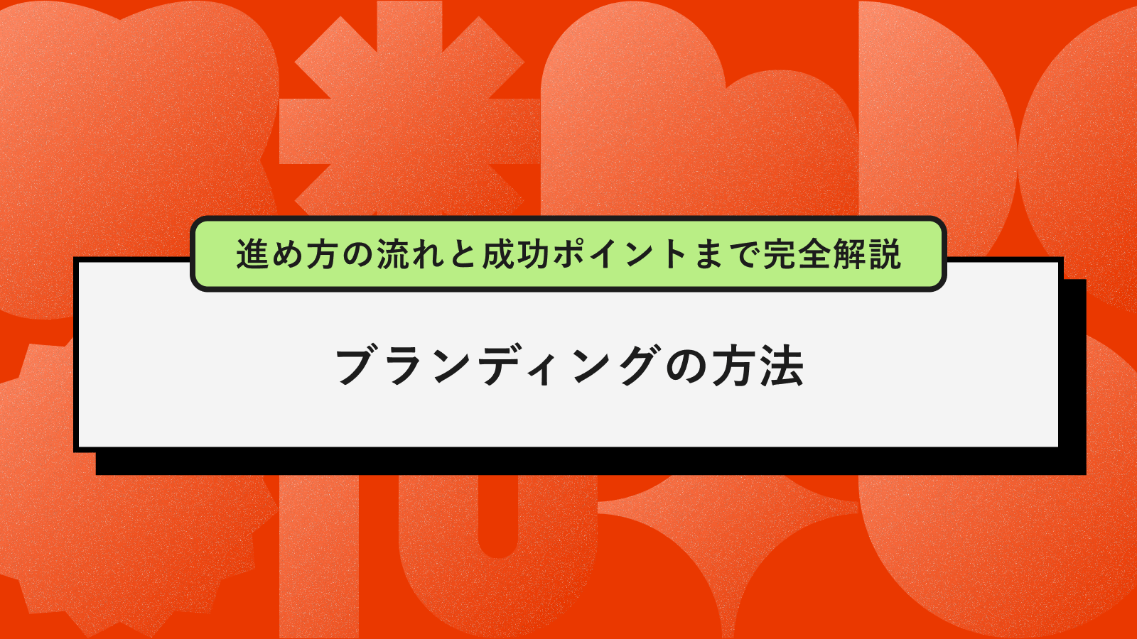 ブランディングの方法アイキャッチ
