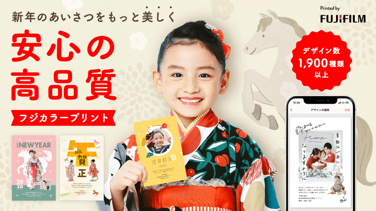 富士フイルム|写真年賀状