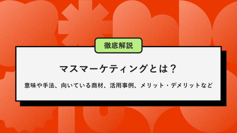 マスマーケティングとは記事アイキャッチ