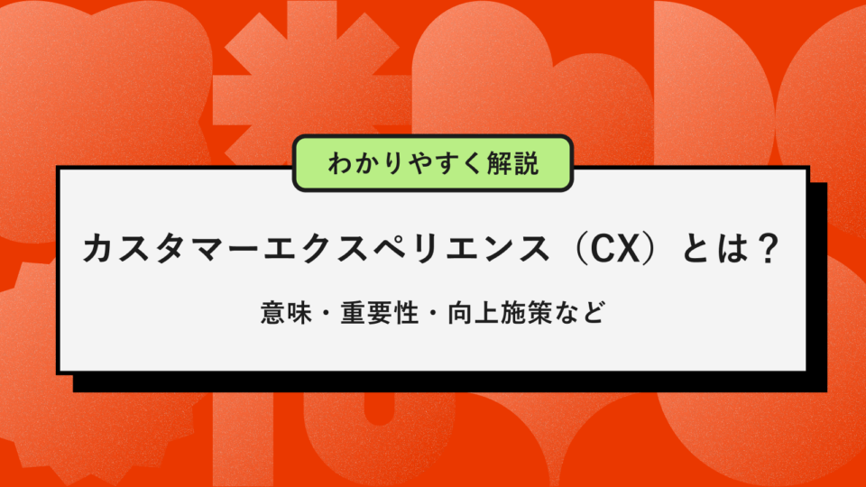 CXとは？記事アイキャッチ