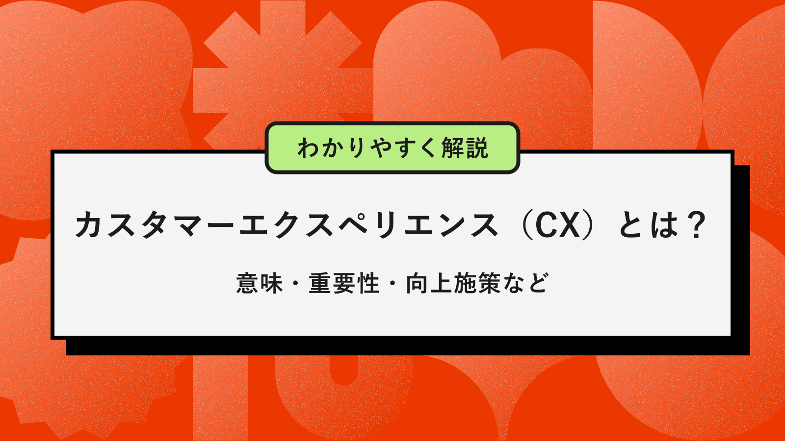 CXとは？記事アイキャッチ