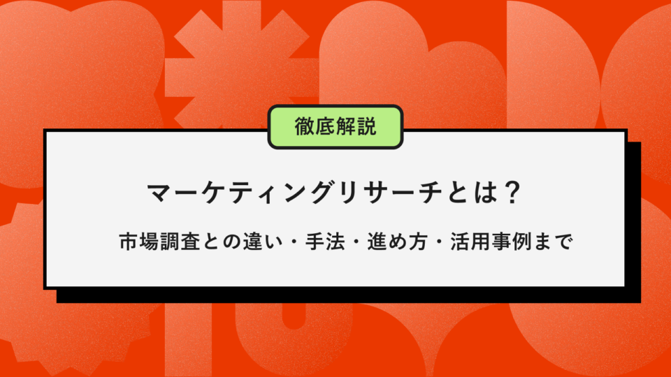 マーケティングリサーチとは記事アイキャッチ