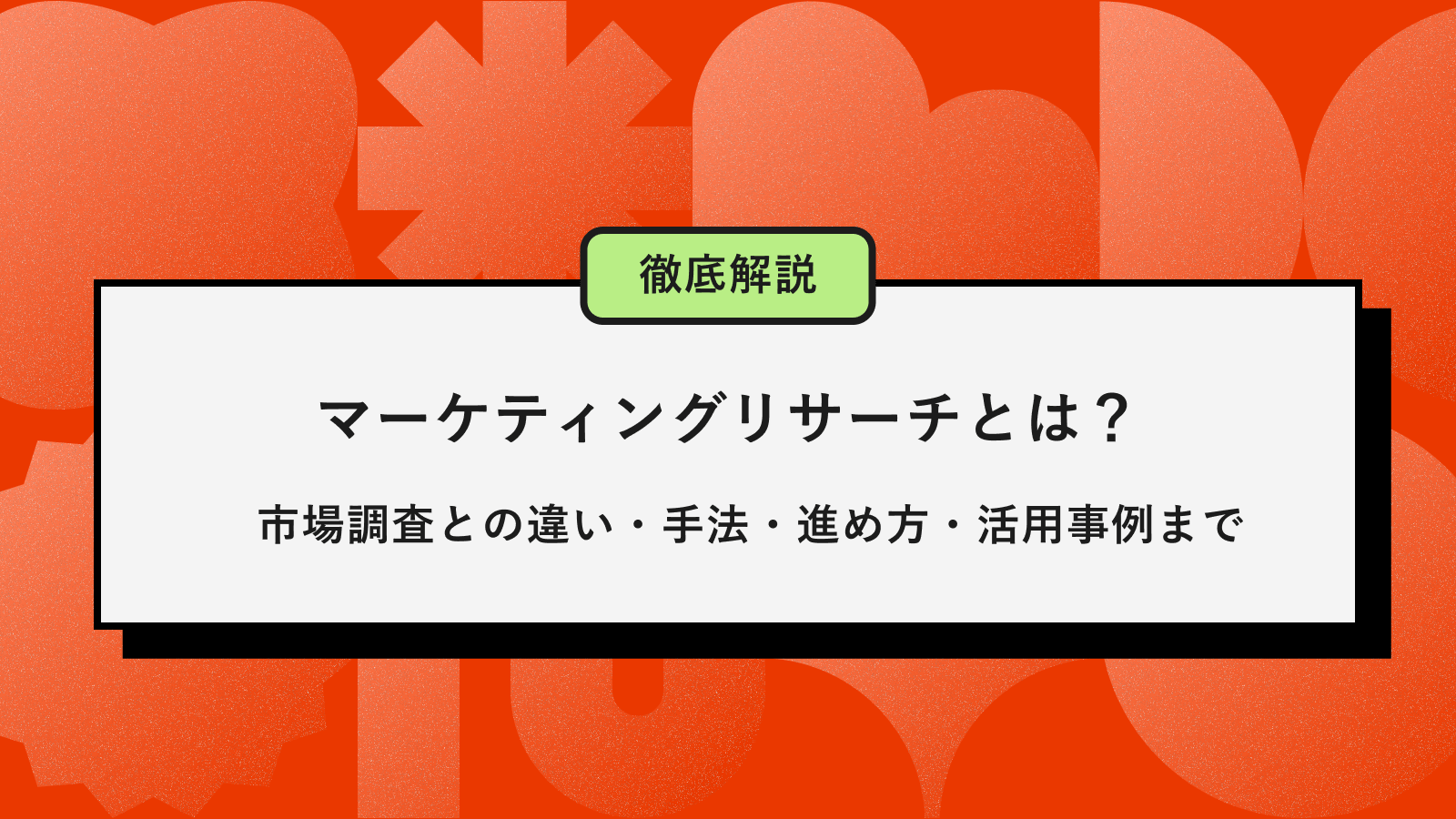 マーケティングリサーチとは記事アイキャッチ
