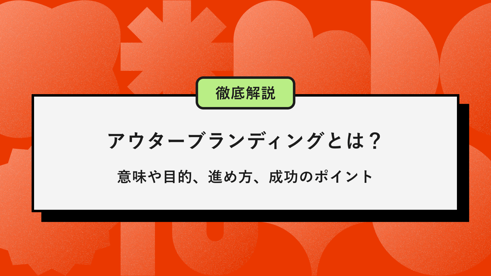 アウターブランディングアイキャッチ