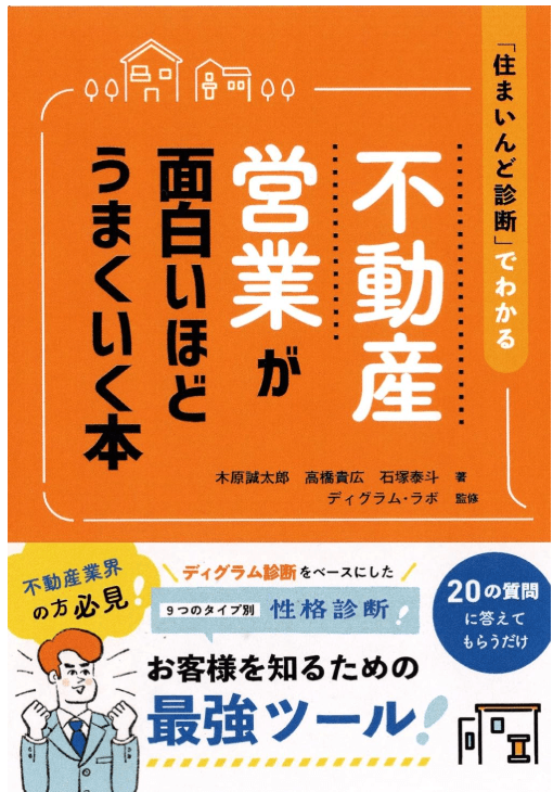 『不動産営業が面白いほどうまくいく方法』ー木原誠太郎、高橋貴広、石塚泰斗