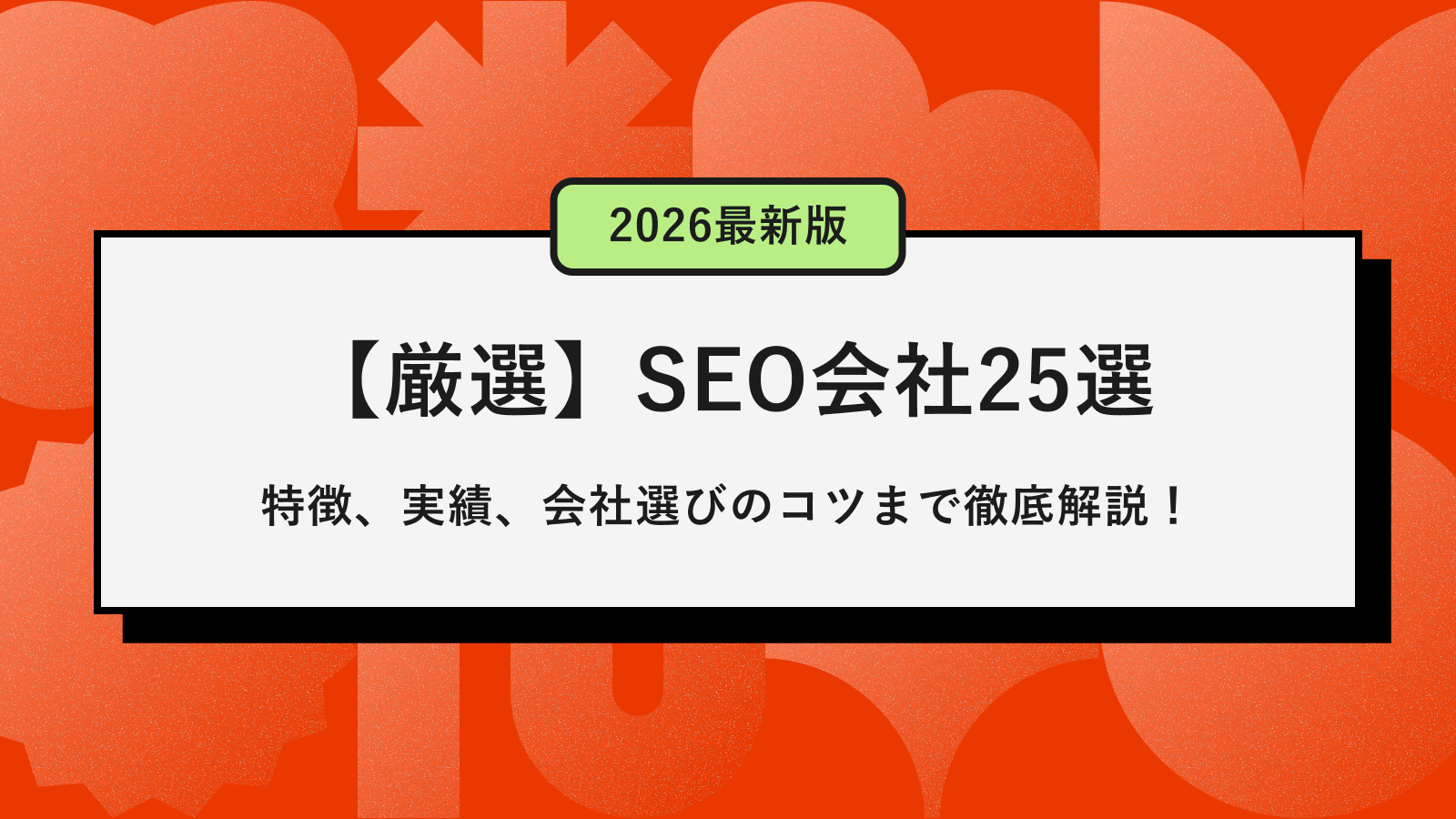 厳選】2026最新版｜SEO会社25選 ～特徴、実績、会社選びのコツまで徹底