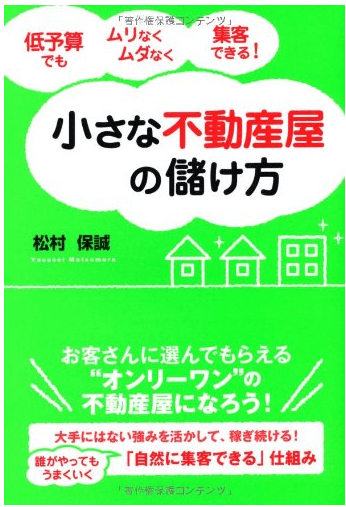 『小さな不動産屋の儲け方』ー松村保誠