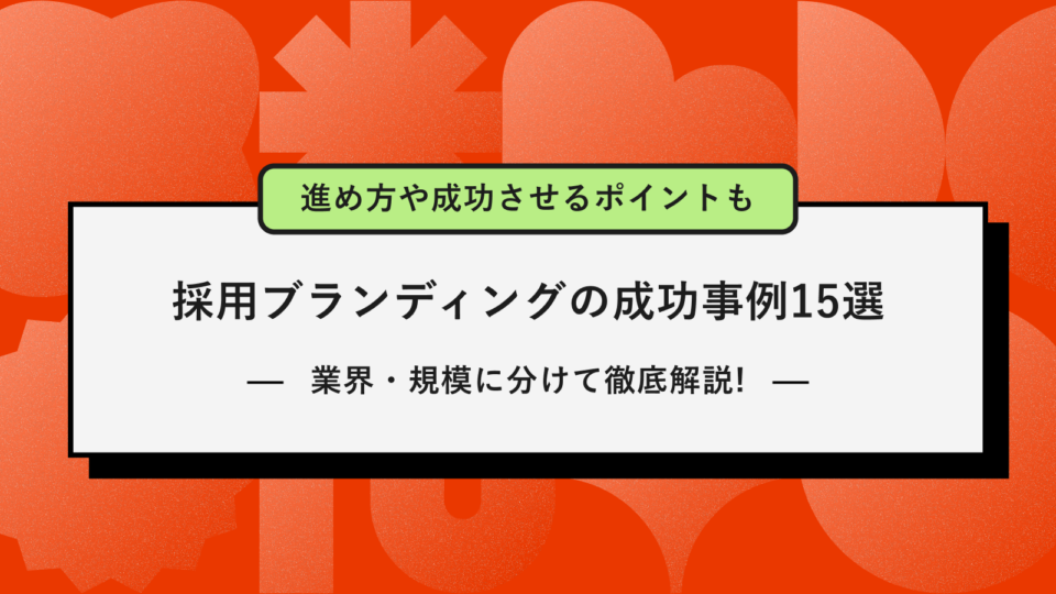 採用ブランディング 成功事例 アイキャッチ