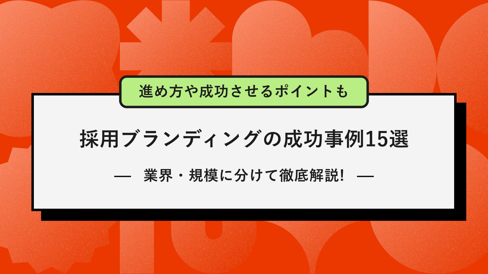 採用ブランディング 成功事例 アイキャッチ