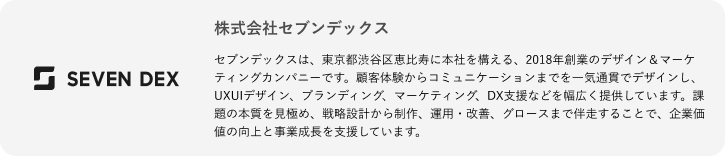 株式会社セブンデックスの会社紹介