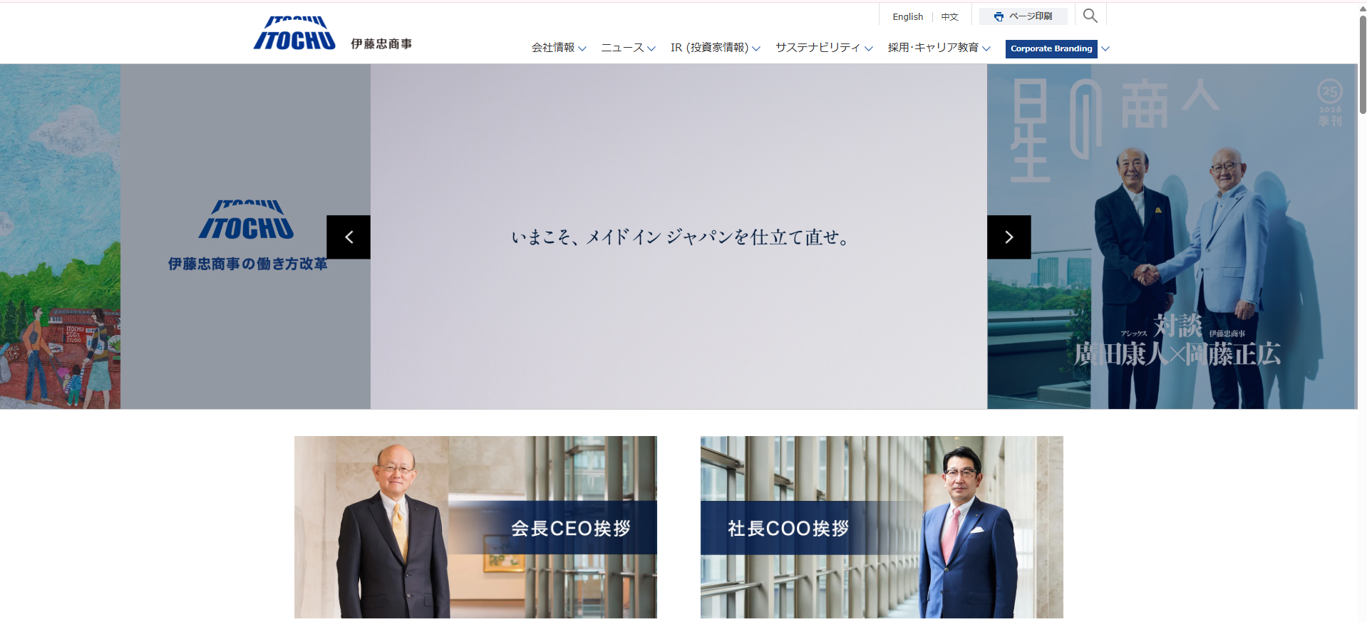 伊藤忠商事株式会社HP画像