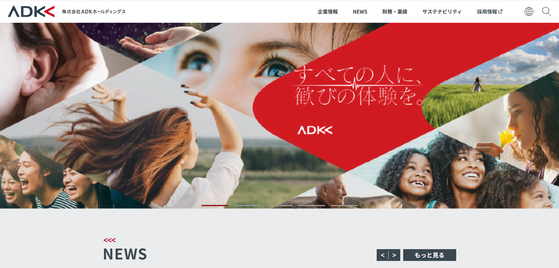 株式会社ADKホールディングスHP画像