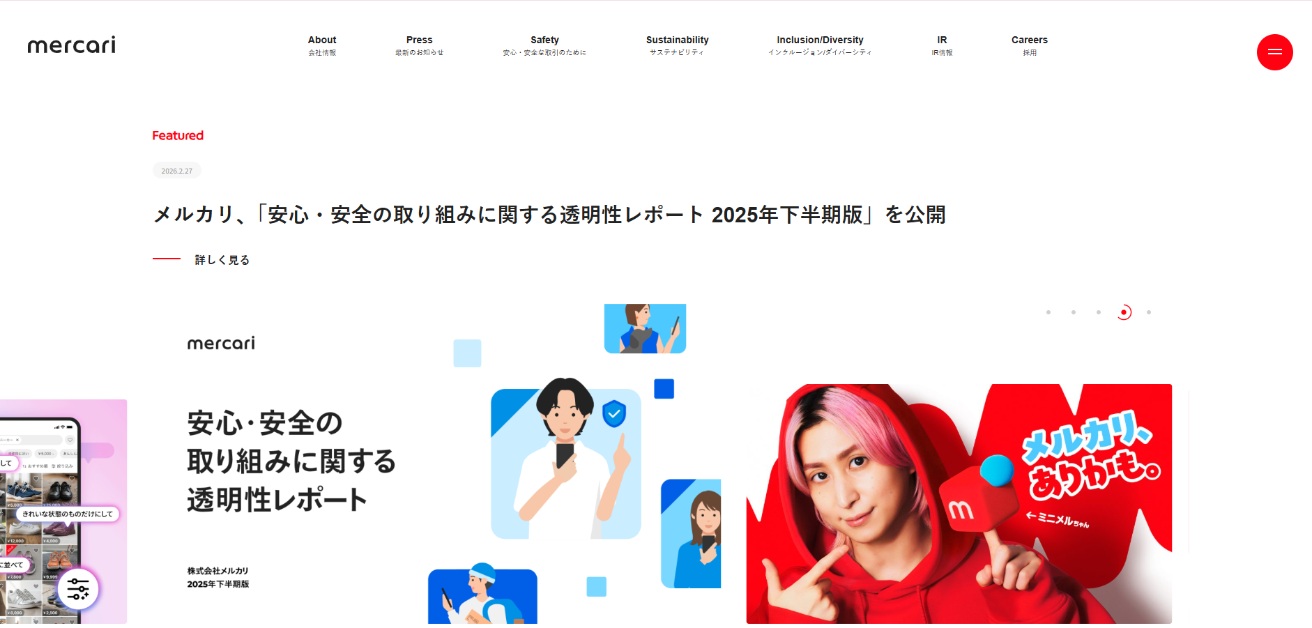 株式会社メルカリHP画像