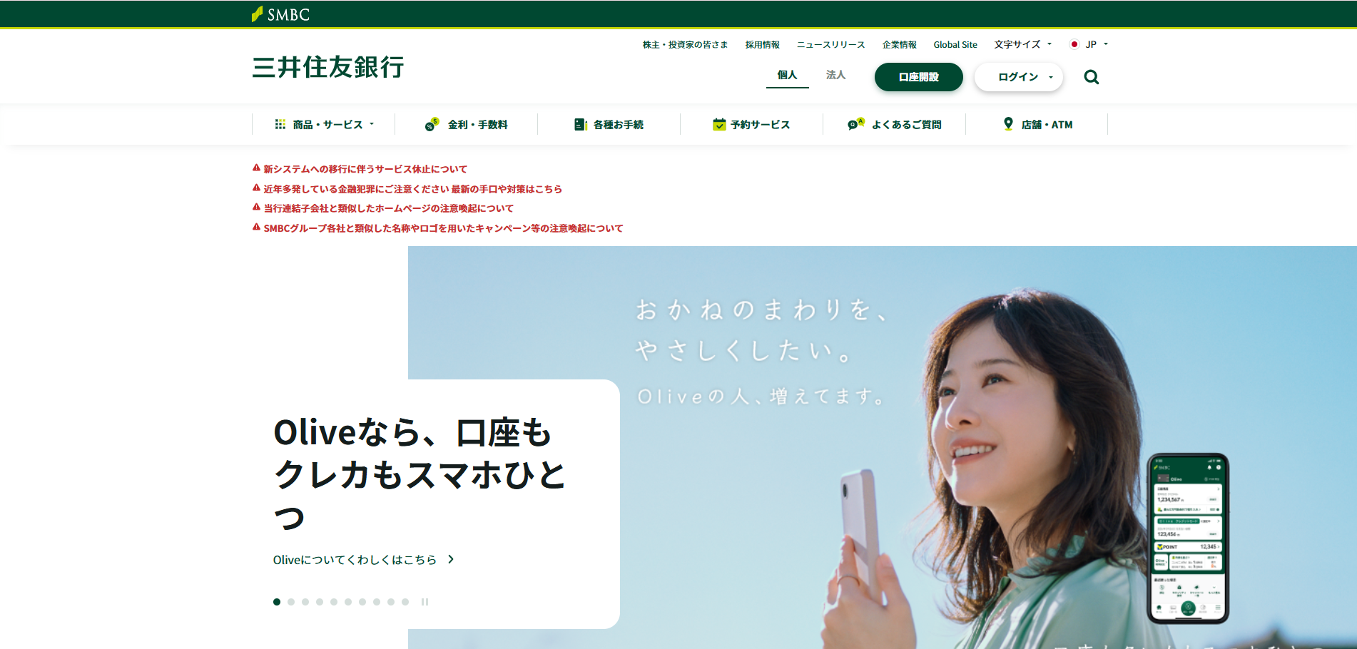 株式会社三井住友銀行HP画像