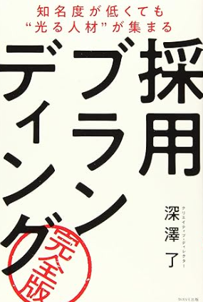 「知名度が低くても”光る人材”が集まる採用ブランディング 完全版」画像