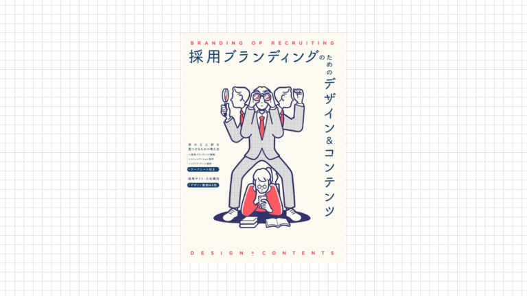「採用ブランディングのためのデザイン&コンテンツ」画像