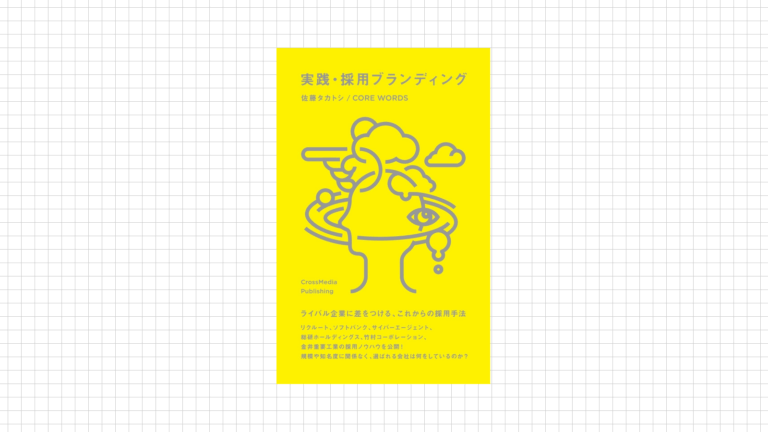 「実践・採用ブランディング」画像