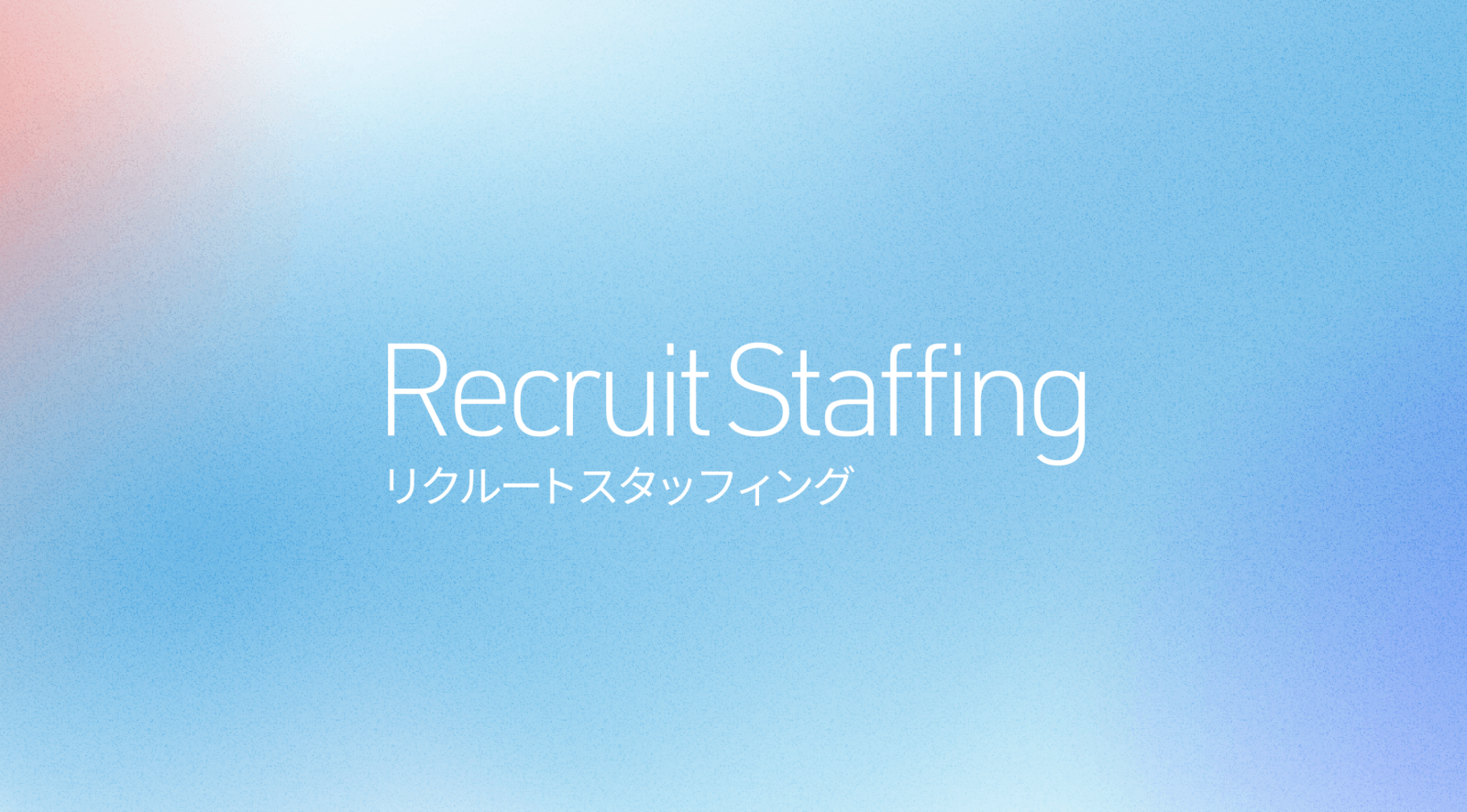 リクルートスタッフィング