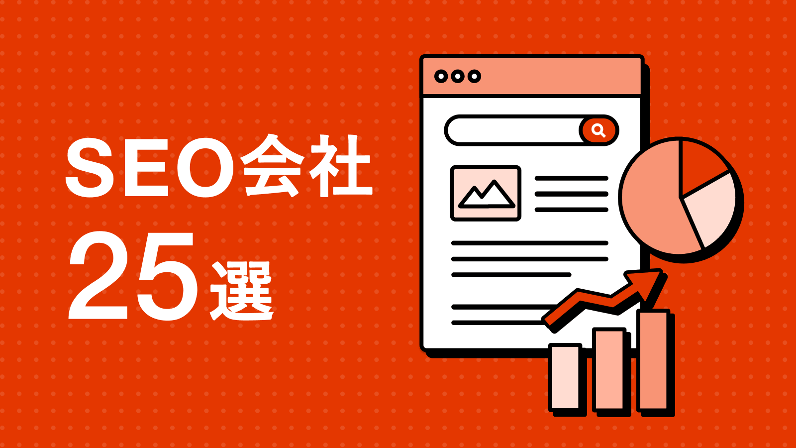 Seo出品 SEO会社おすすめ25選｜失敗しない選び方と費用相場を徹底解説【2026