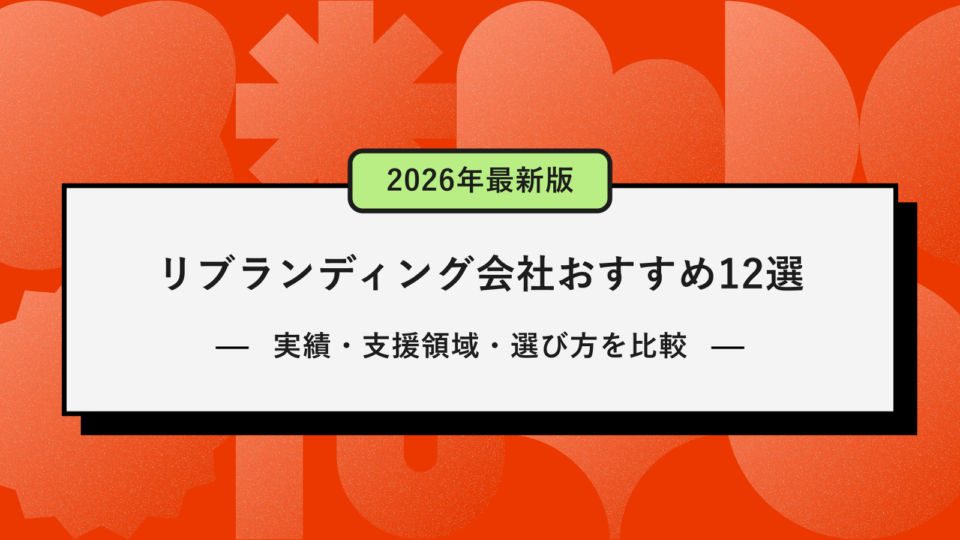 リブランディング会社おすすめ12選