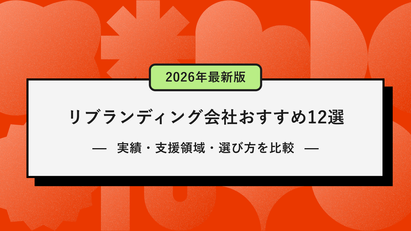 リブランディング会社おすすめ12選