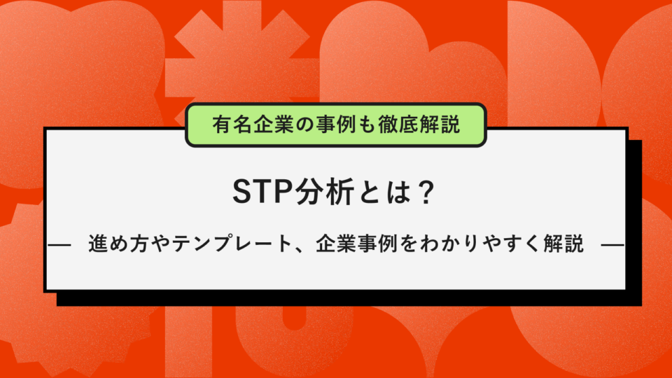 STP分析記事アイキャッチ