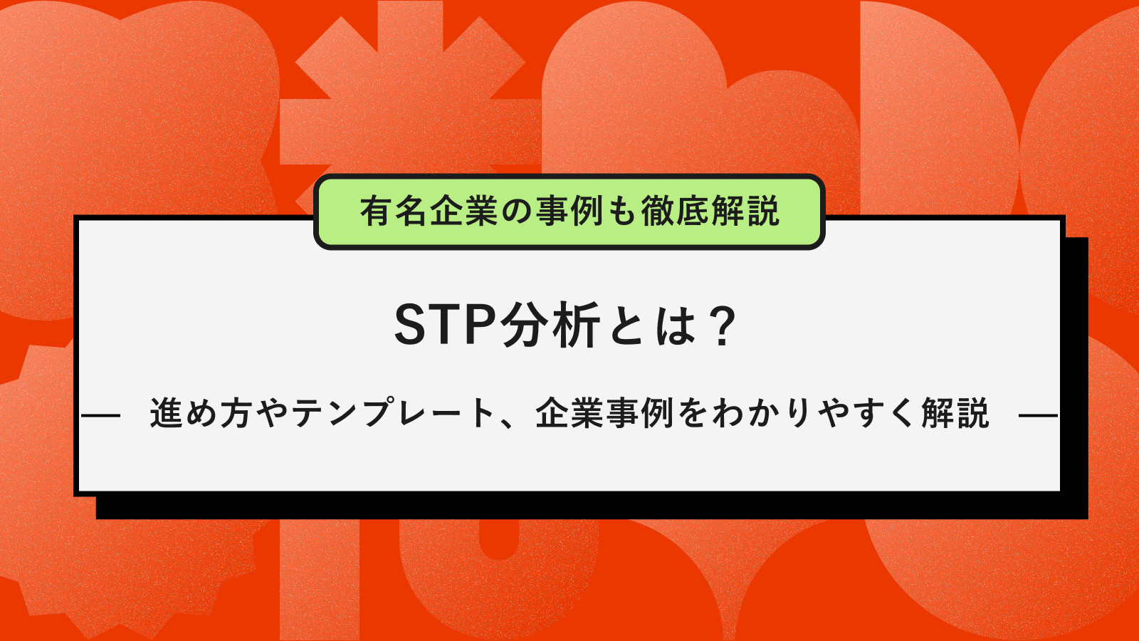 STP分析記事アイキャッチ