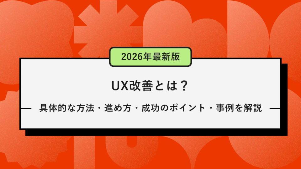 UX改善とは？