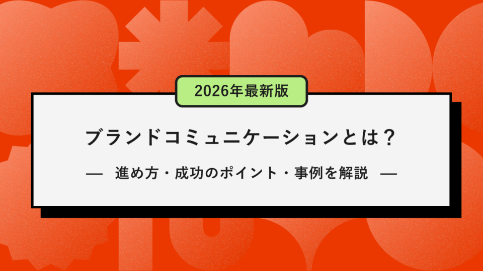ブランドコミュニケーションとは？