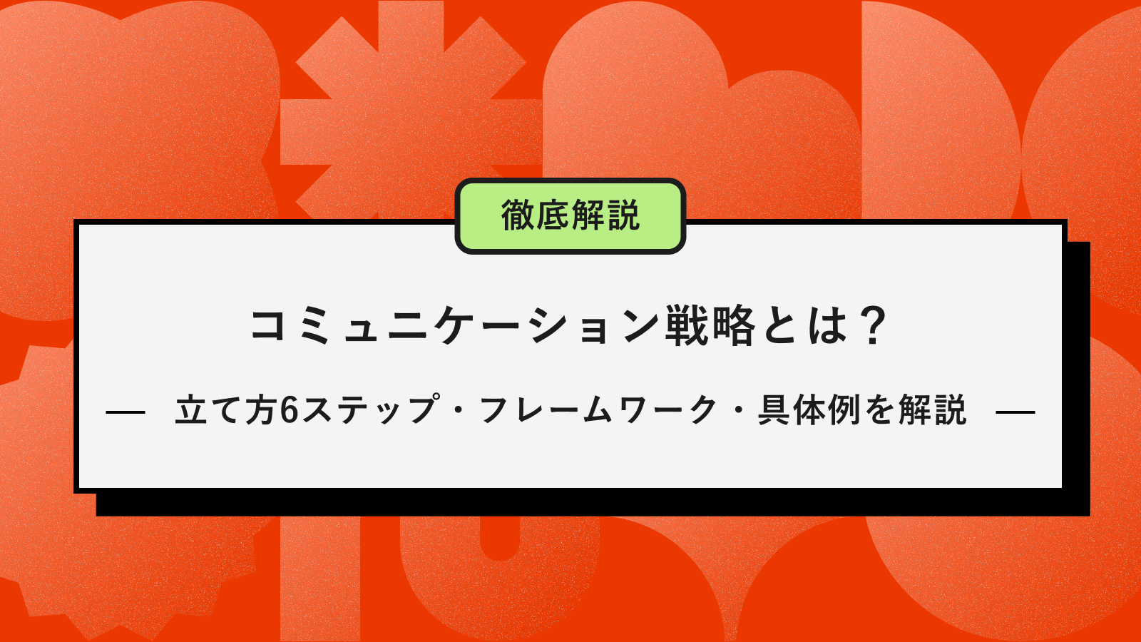 コミュニケーション戦略とは？