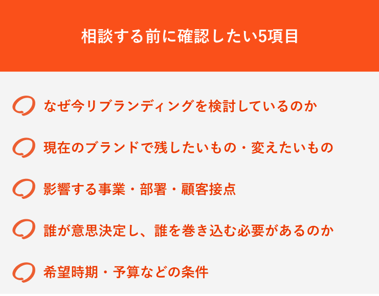 相談する前に確認したい5項目