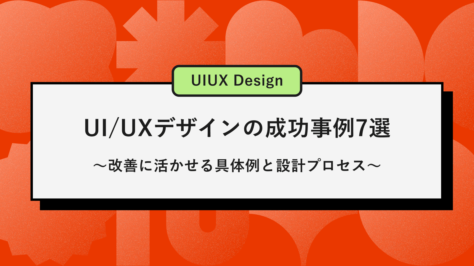 UI/UXデザインの成功事例7選