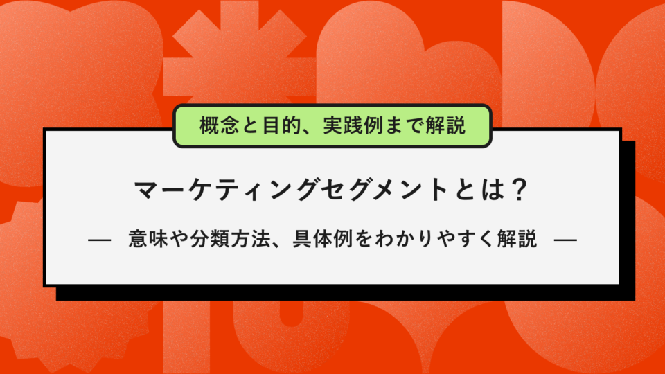 マーケティング セグメント アイキャッチ画像