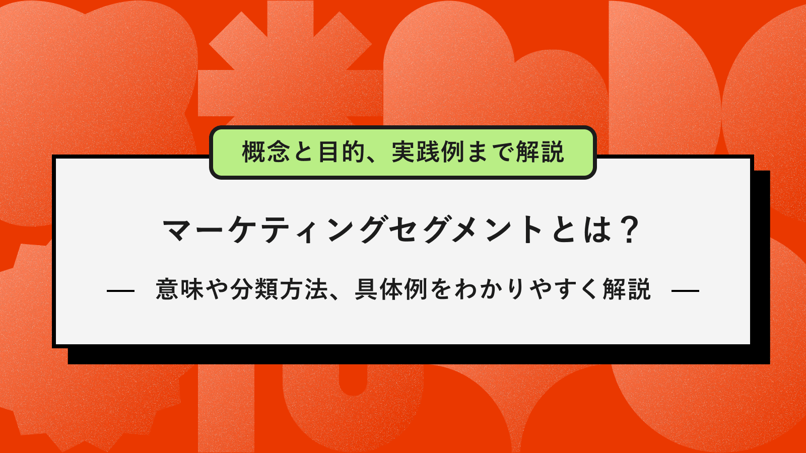 マーケティング セグメント アイキャッチ画像