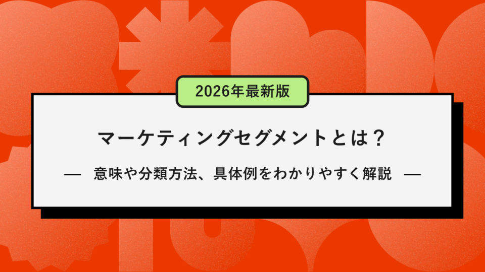マーケティングセグメントとは？