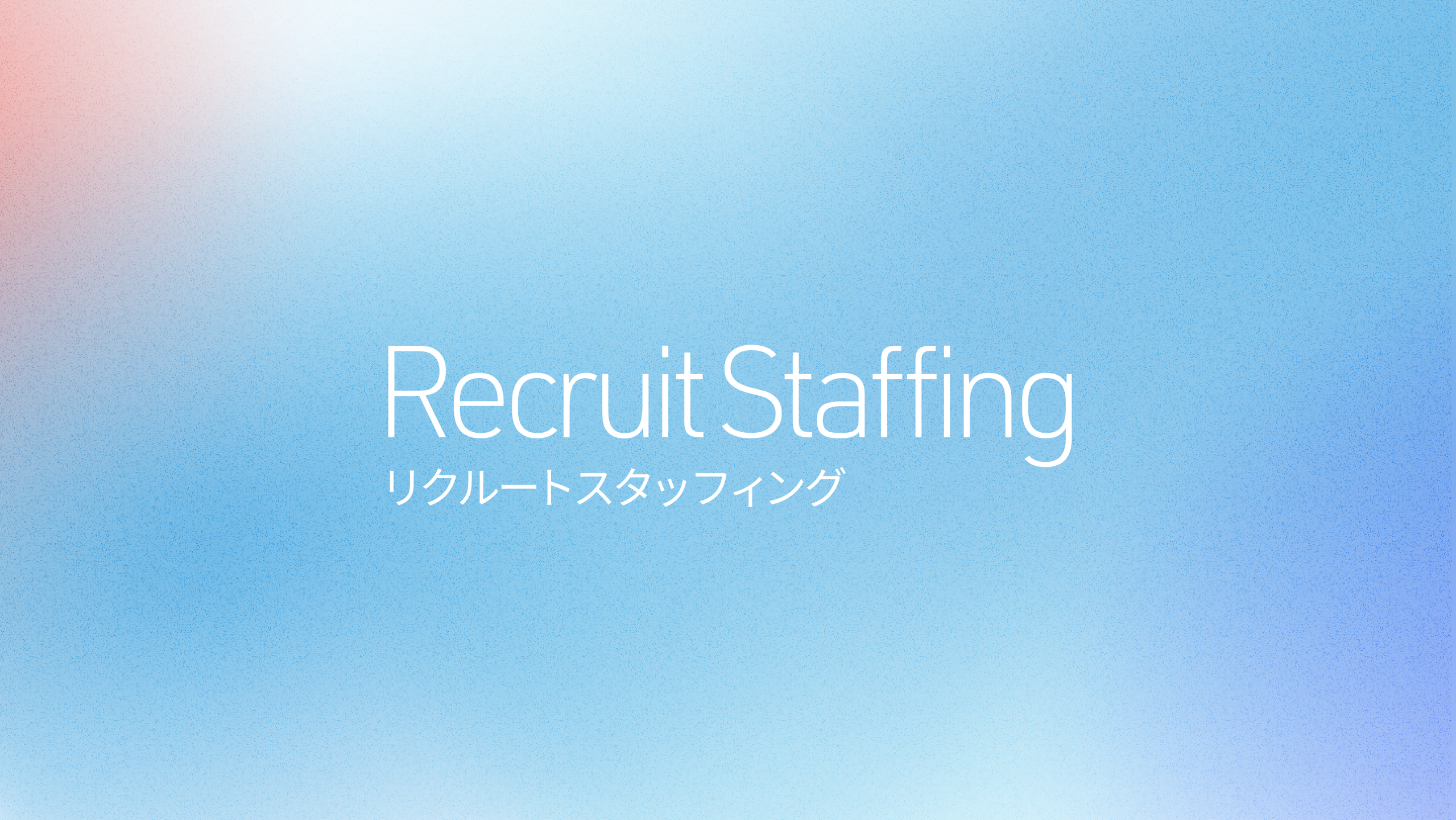 株式会社リクルートスタッフィングの画像